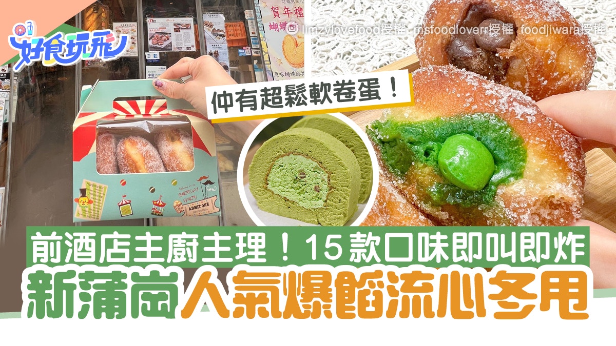 新蒲崗美食 人氣餅店爆餡流心冬甩酒店主廚即叫即炸足15款口味