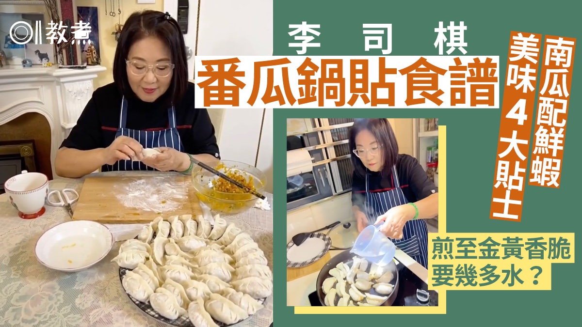 鍋貼食譜|李司棋秘製番瓜鍋貼金黃脆卜卜 哪種皮包鍋貼最好? 鍋貼食譜|李司棋秘製番瓜鍋貼金黃脆卜卜 哪種皮包鍋貼最好?
