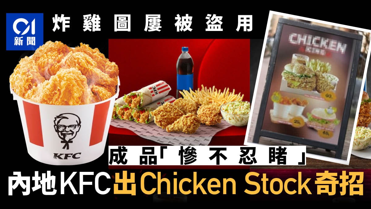 中國KFC肯德基狂被炸雞店偷圖　品質慘不忍睹　奇招反制大受歡迎
