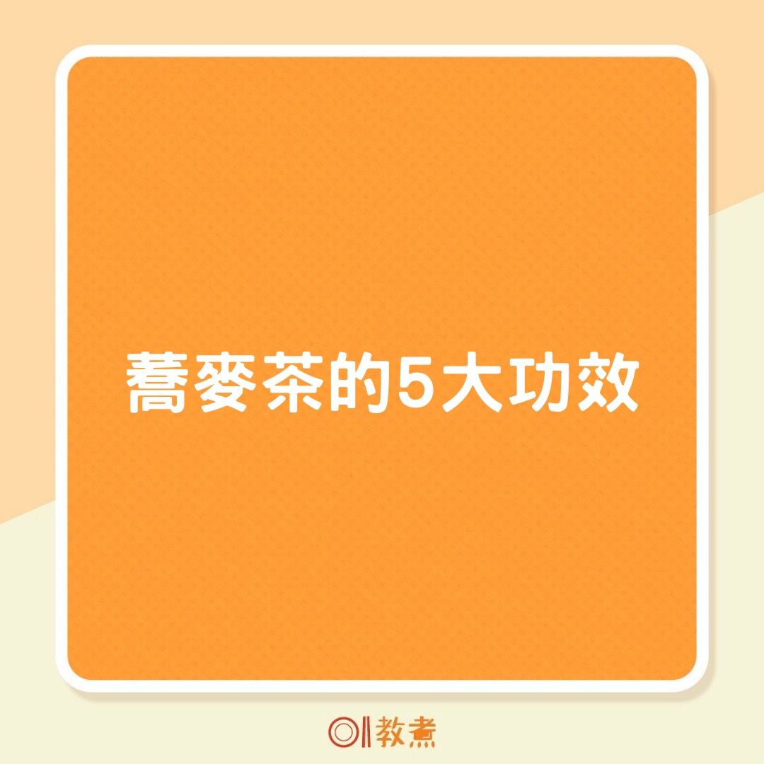 蕎麥茶的5大功效（01製圖）