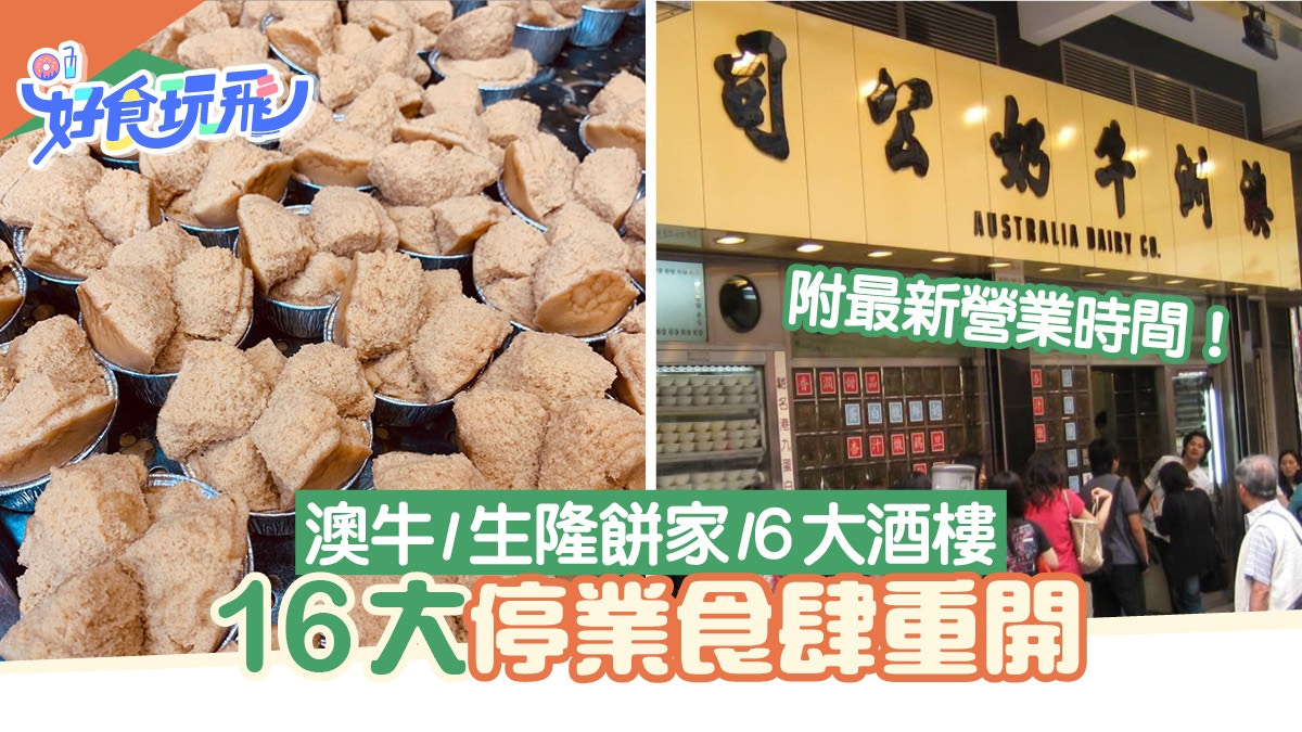 餐廳重開 停業食肆重開日期 營業時間 牛角 大家食 酒樓
