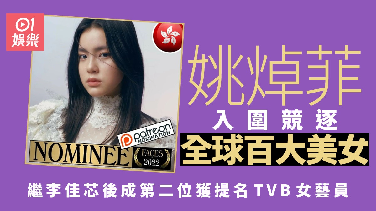 姚焯菲入圍全球百大美女繼李佳芯後成第二位獲提名tvb女藝員