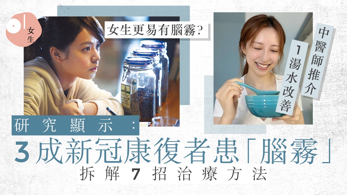 Omicron後遺症 | 康復後注意！腦霧症狀、原因及治療方法