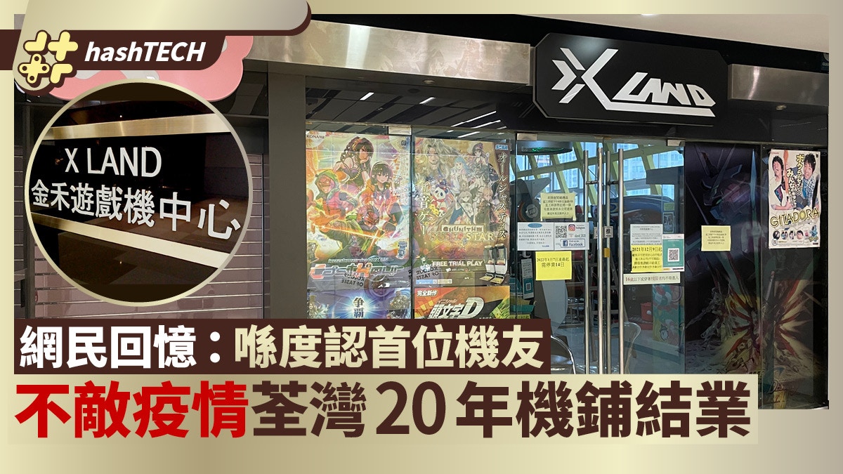 金禾遊戲機結業｜音樂game高手痛失聚腳地　網民留言懷念打機回憶
