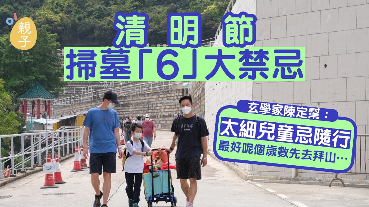 清明節│掃墓6大禁忌 玄學家:呢個歲數以下小朋友拜山易生病 清明節│掃墓6大禁忌 玄學家:呢個歲數以下小朋友拜山易生病