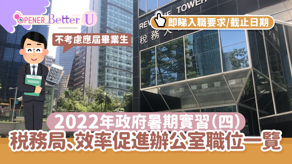 政府暑期工|税局、效率辦請Intern月薪$10,500 即睇入職要求 政府暑期工|税局、效率辦請Intern月薪$10,500 即睇入職要求