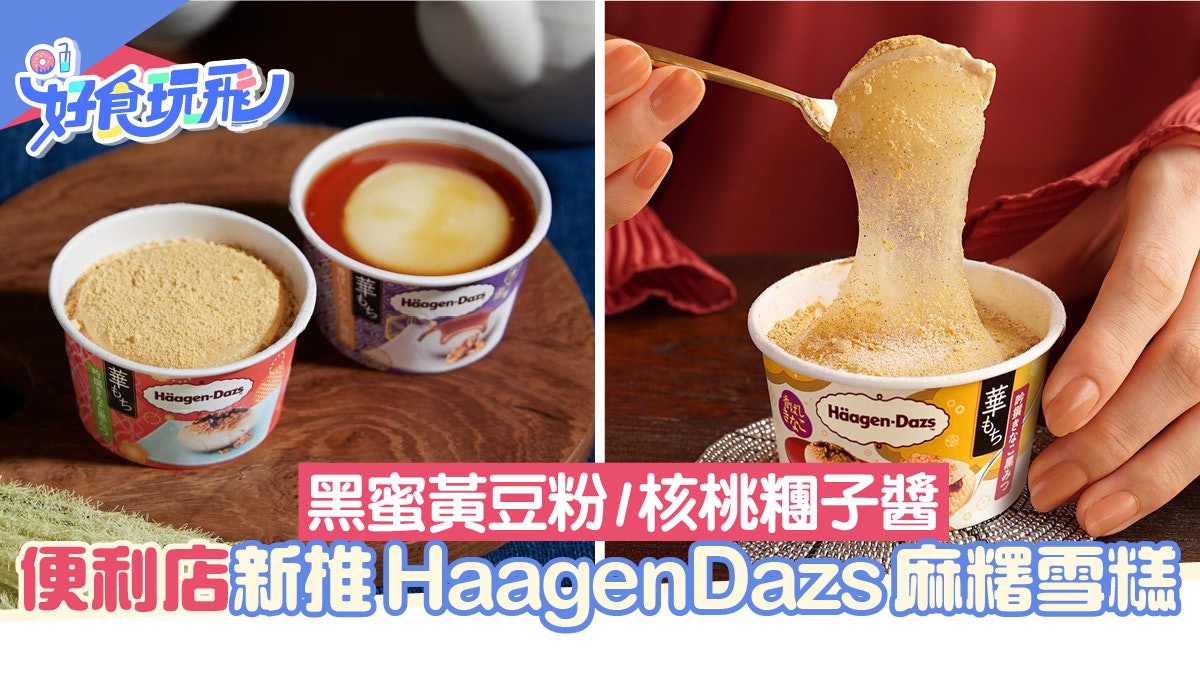 便利店新推Häagen-Dazs麻糬雪糕杯!和風黑蜜黃豆粉/核桃糰子醬 便利店新推Häagen-Dazs麻糬雪糕杯!和風黑蜜黃豆粉/核桃糰子醬