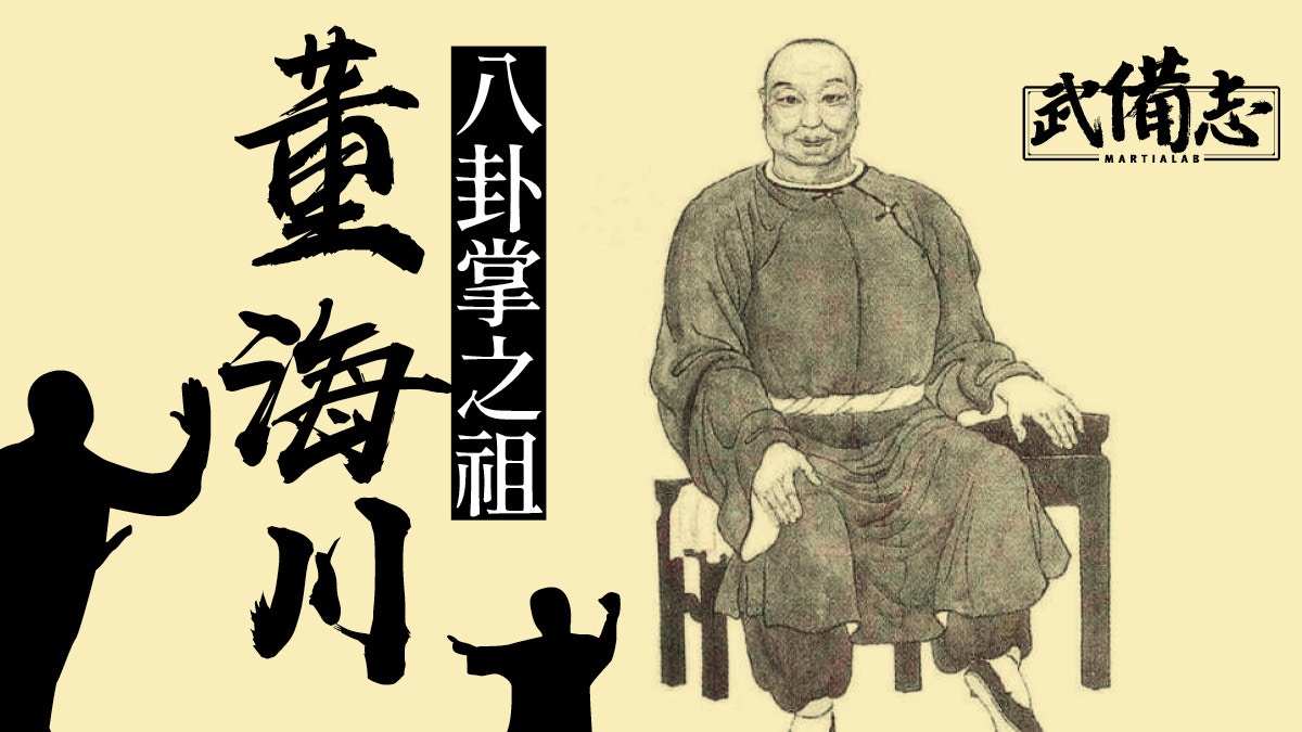 董海川｜八卦掌之祖與楊無敵楊露禪齊名曾任太監無礙武林傳奇