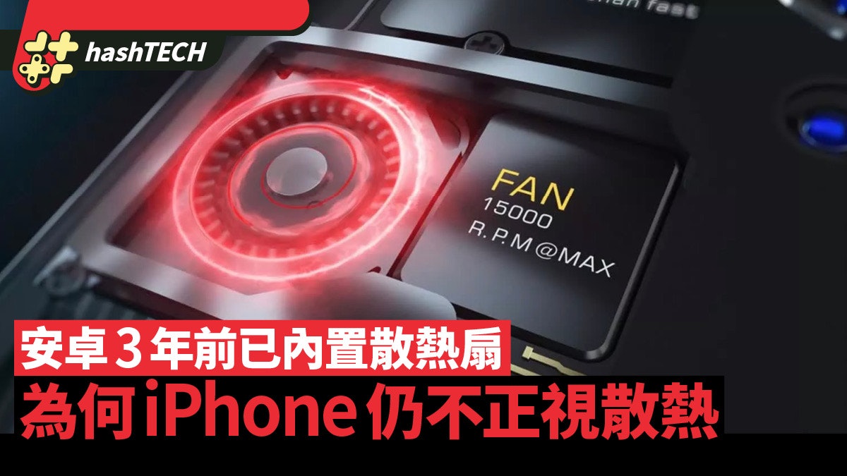 Android已把主動散熱風扇裝進手機 為何iPhone卻像不重視散熱? Android已把主動散熱風扇裝進手機 為何iPhone卻像不重視散熱?