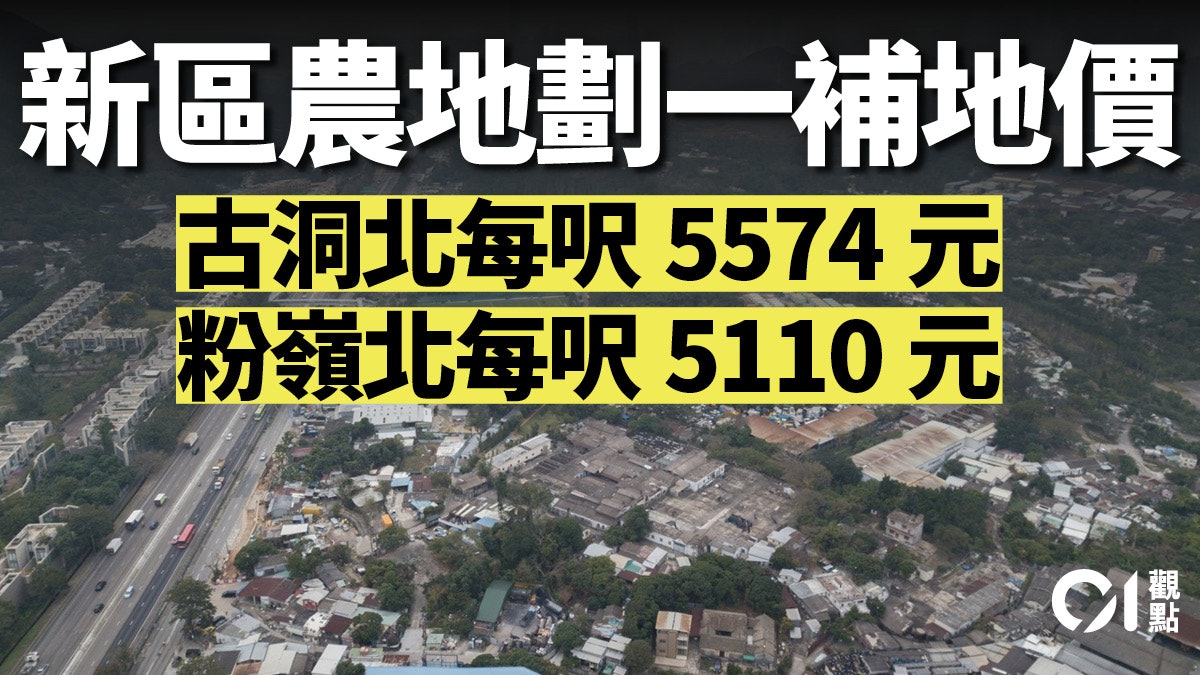 劃一補地價發展北部都會區 惟安居樂業仍未能樂觀 劃一補地價發展北部都會區 惟安居樂業仍未能樂觀