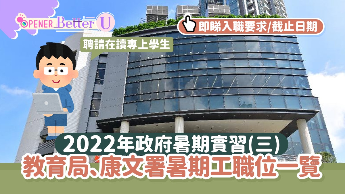 政府暑期工|教育局、康文署請實習生月薪過1萬 專上學生可申請 政府暑期工|教育局、康文署請實習生月薪過1萬 專上學生可申請