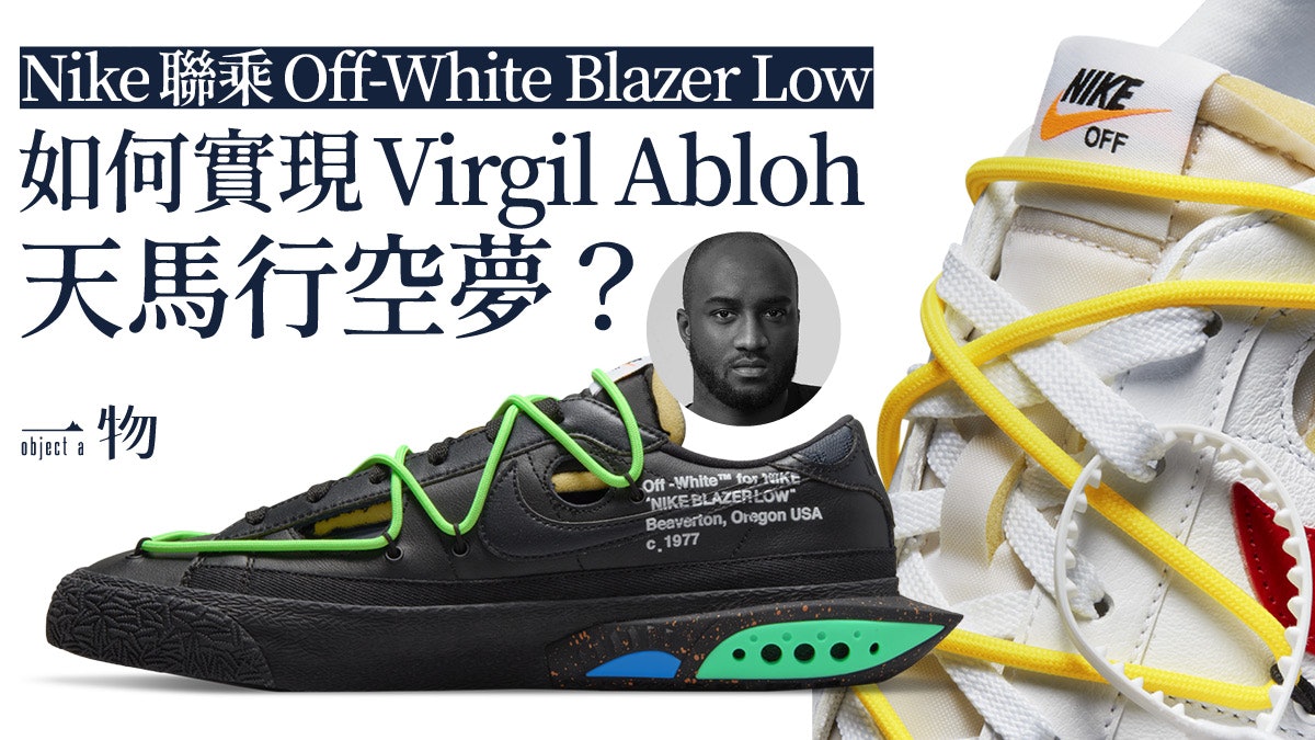 Nike聯乘Off-White Blazer終登場 經典籃球鞋混入滑板與跑步元素 Nike聯乘Off-White Blazer終登場 經典籃球鞋混入滑板與跑步元素