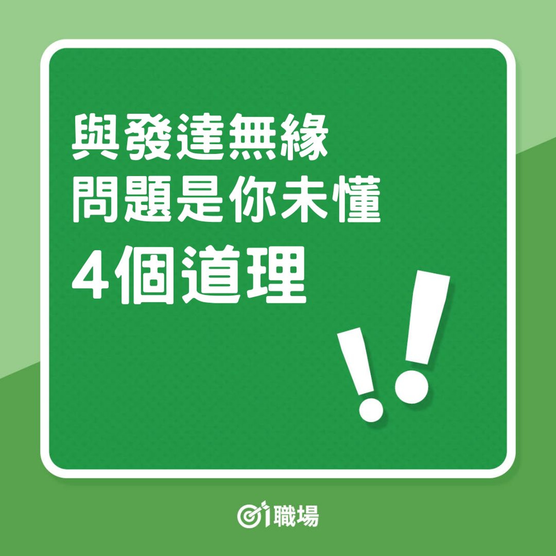 理財|與發達無緣,問題是你未懂得4個致富道理!(01製圖) 理財|與發達無緣,問題是你未懂得4個致富道理!(01製圖)