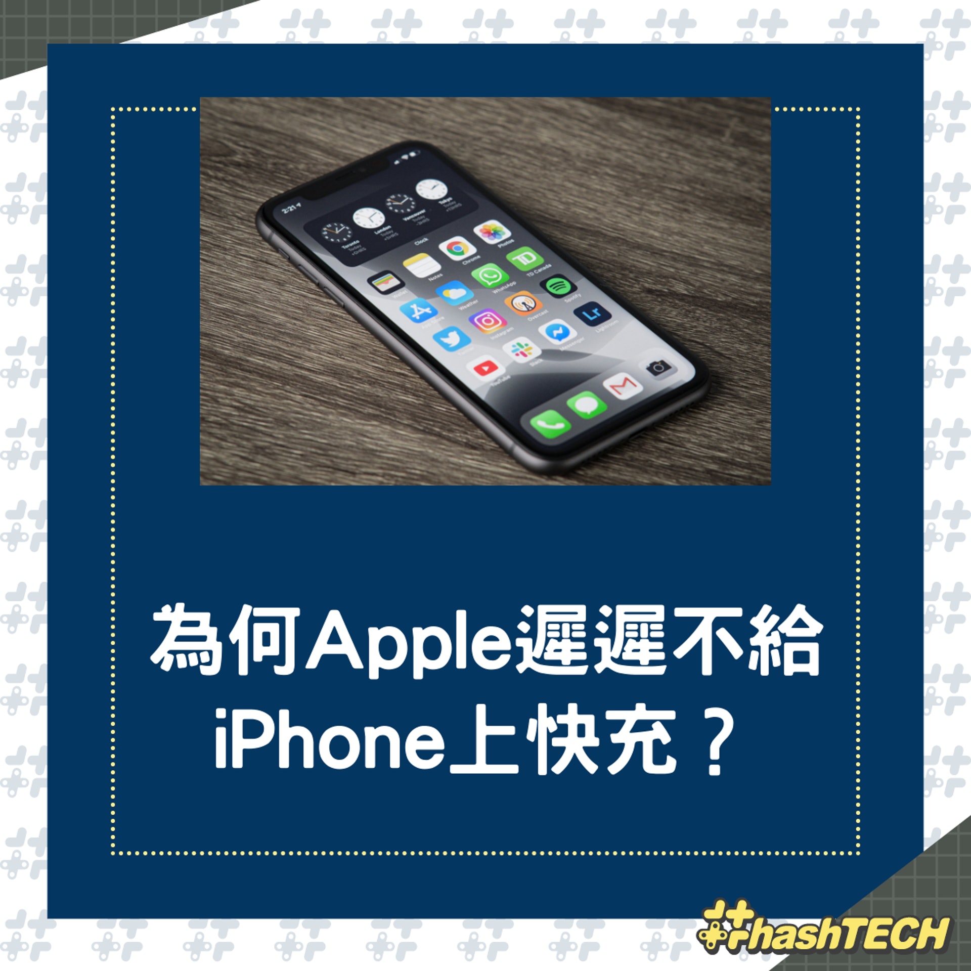 iPhone遲遲不具備快充功能,背後原因可能是這個。(香港01製圖 / Unsplash:thom-bradley) iPhone遲遲不具備快充功能,背後原因可能是這個。(香港01製圖 / Unsplash:thom-bradley)