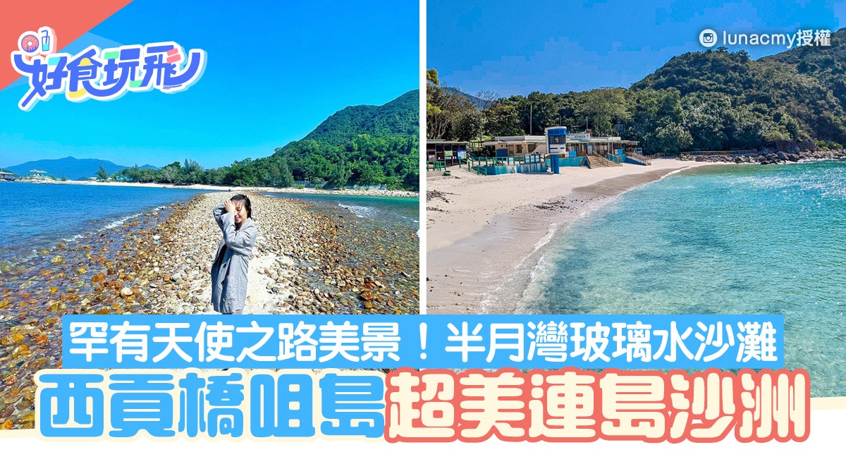 橋咀島 西貢連島沙洲天使之路美景 半月灣沙灘行山路線 附交通 橋咀島 西貢連島沙洲天使之路美景 半月灣沙灘行山路線 附交通