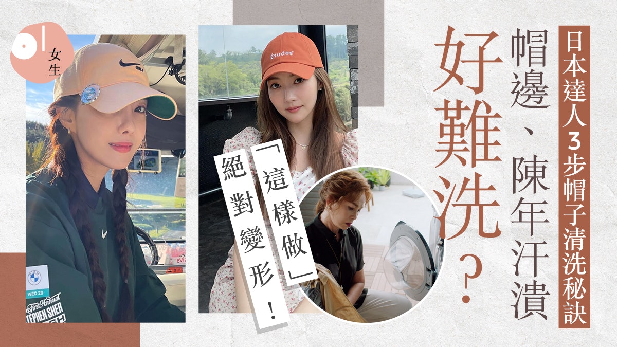 帽子清洗|三大步驟輕鬆去除汗漬跟臭味帽子變回如全新一樣! 帽子