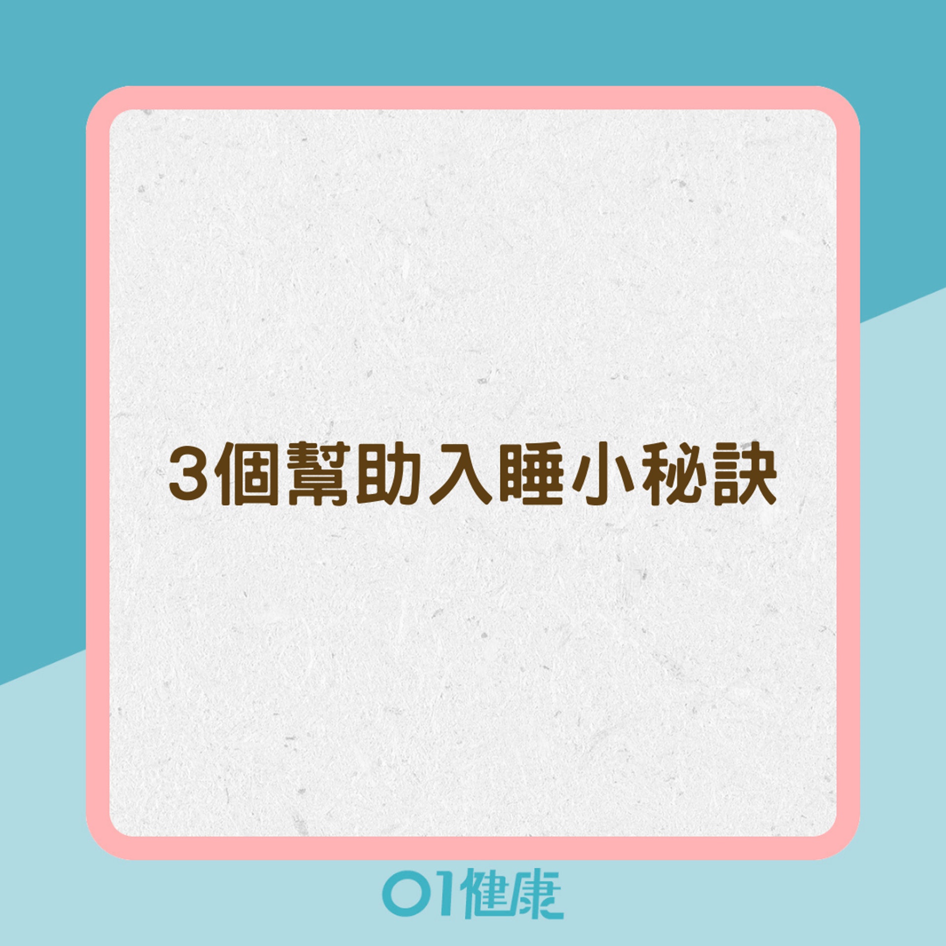 3個幫助入睡小秘訣（01製圖）