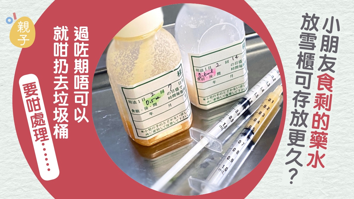 發燒｜孩子藥丸藥水吃不完該怎處理？別放雪櫃儲存　丟棄也要技巧