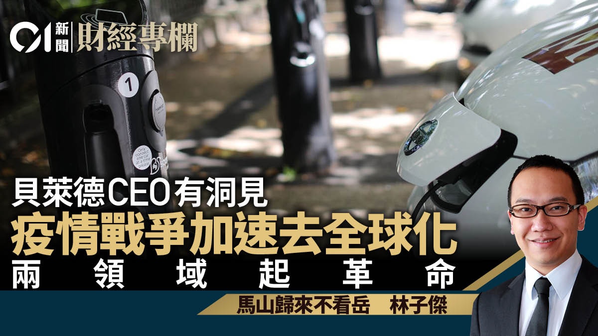 貝萊德CEO有洞見疫情戰爭加速去全球化兩領域起革命｜林子傑