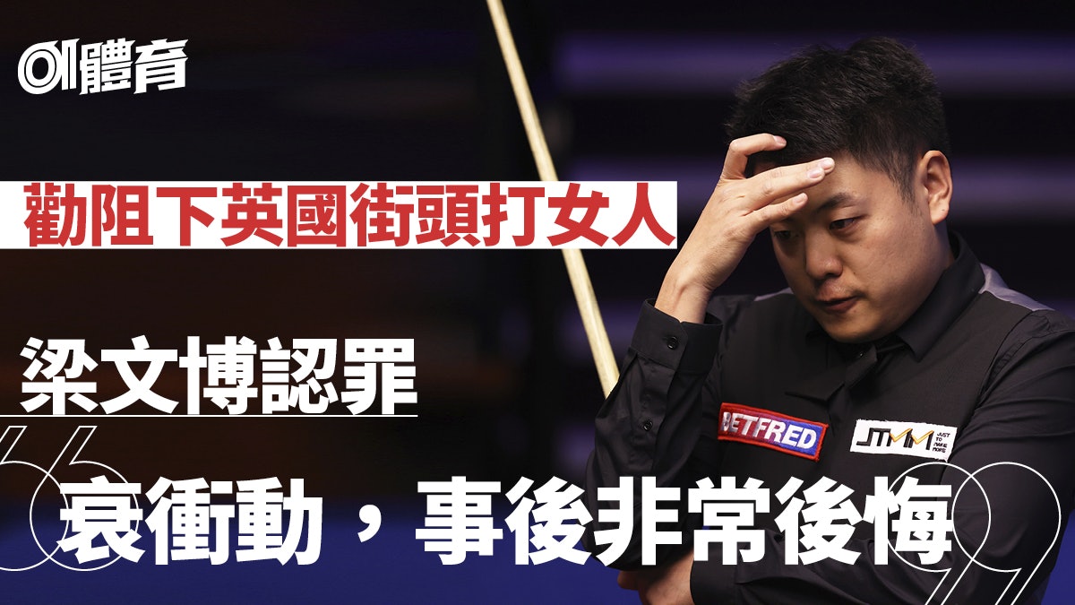 桌球|中國桌球手當街打女人 被判罰款及社會服務令 桌球|中國桌球手當街打女人 被判罰款及社會服務令