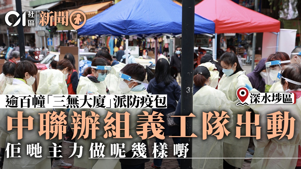 防疫包｜中聯辦義工隊到深水埗上門派發　高叫「團結抗疫」口號