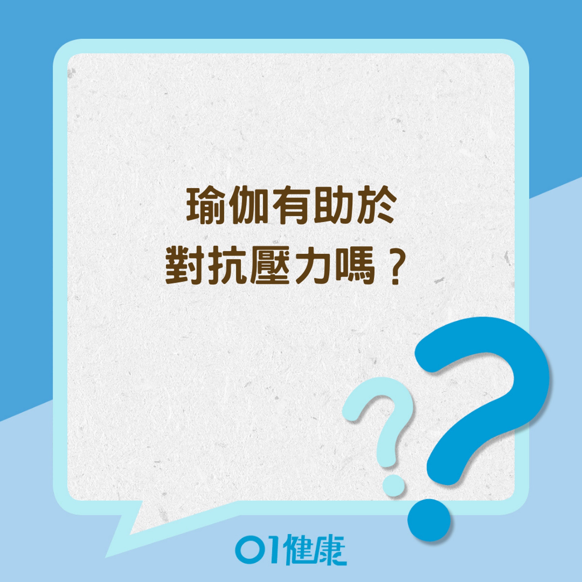 瑜伽有助於對抗壓力嗎?運用調息來管理壓力(01製圖) 瑜伽有助於對抗壓力嗎?運用調息來管理壓力(01製圖)