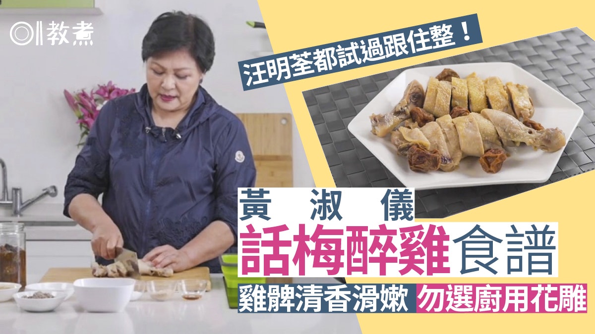 Gi味俱全|黃淑儀花雕醉雞食譜勿選這1款酒 1隻雞翼令黃智雯停工 Gi味俱全|黃淑儀花雕醉雞食譜勿選這1款酒 1隻雞翼令黃智雯停工