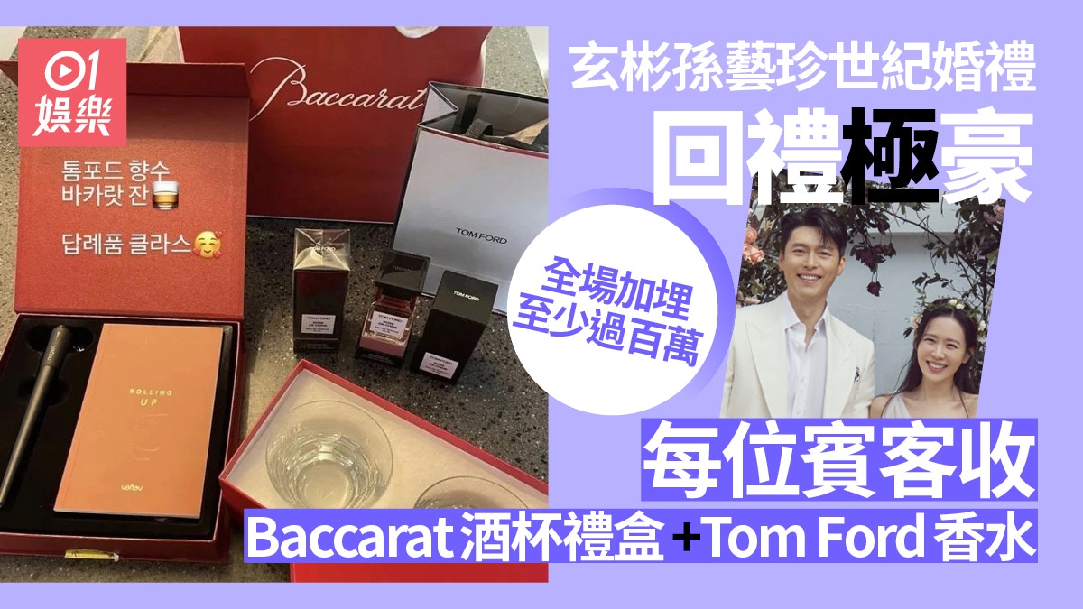 玄彬孫藝珍婚禮豪華回禮曝光200賓客收酒杯香水合共過百萬港元
