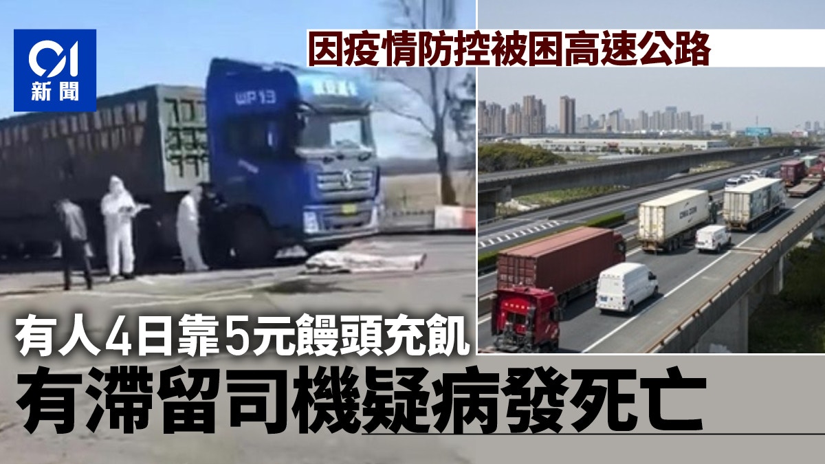 疫情封路困高速貨車司機5元饅頭撐四天疑有司機受困日身亡