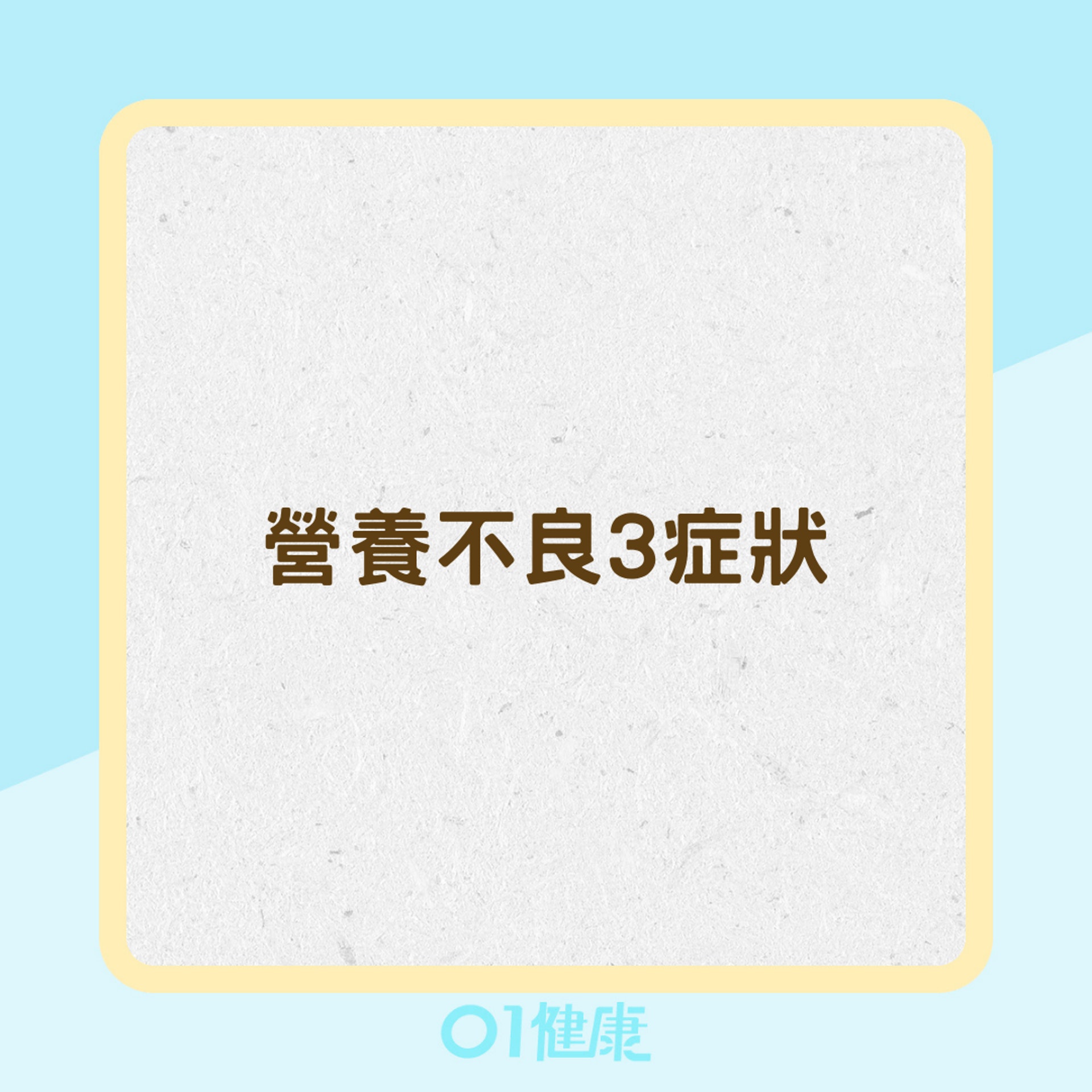 營養不良3症狀(01製圖) 營養不良3症狀(01製圖)