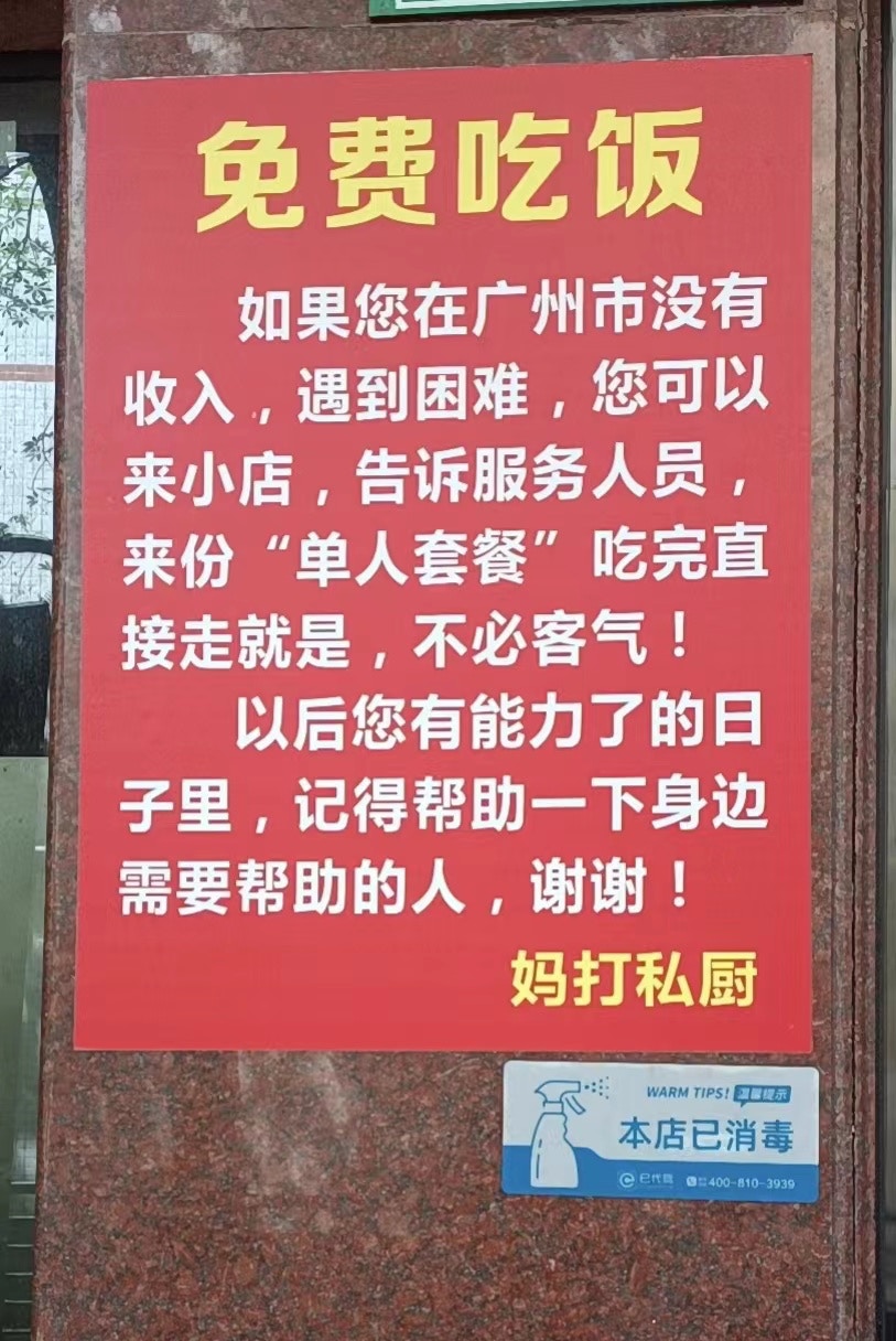 餐廳外貼上了「免費吃飯」的告示。（澎湃新聞）