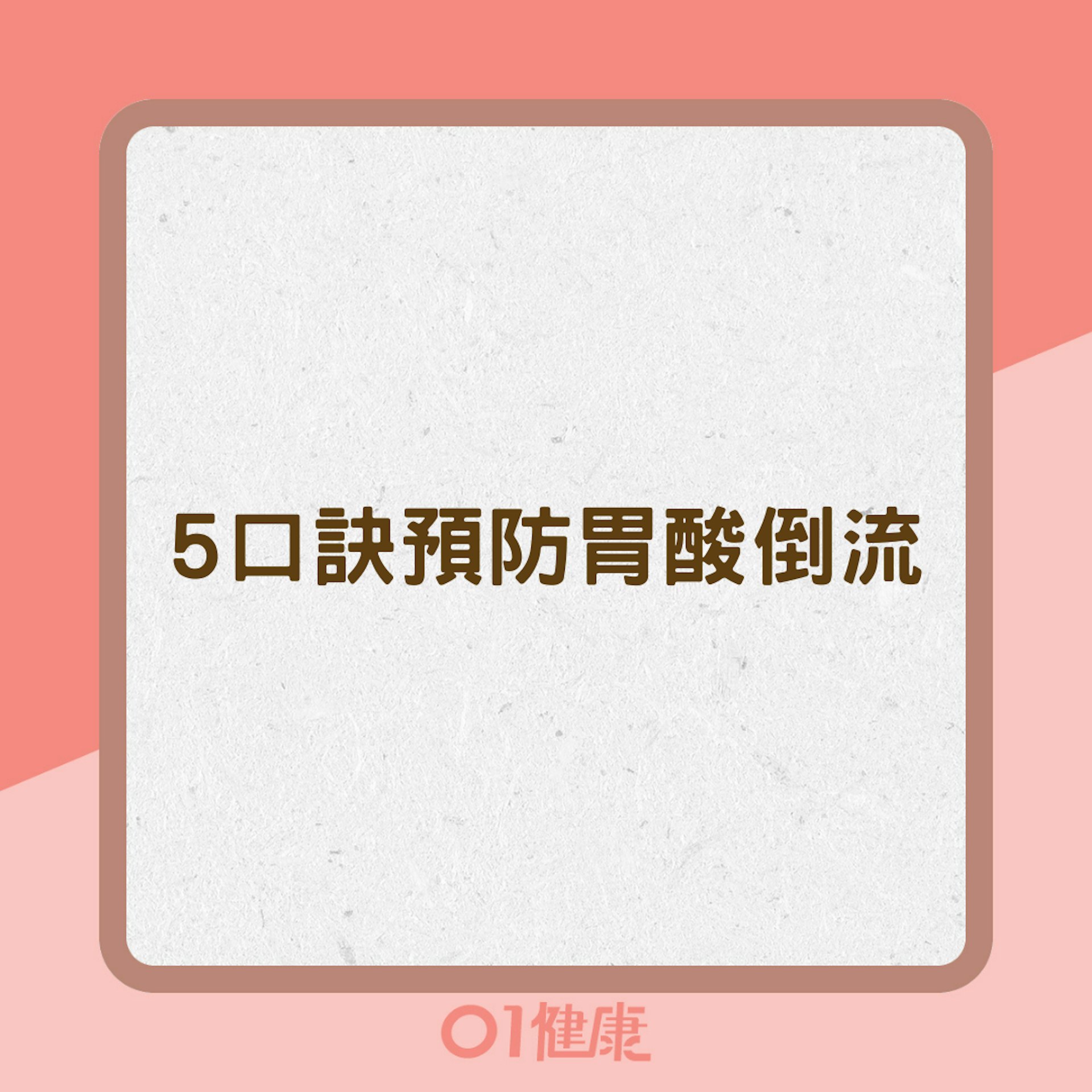 5口訣預防胃酸倒流(01製圖) 5口訣預防胃酸倒流(01製圖)