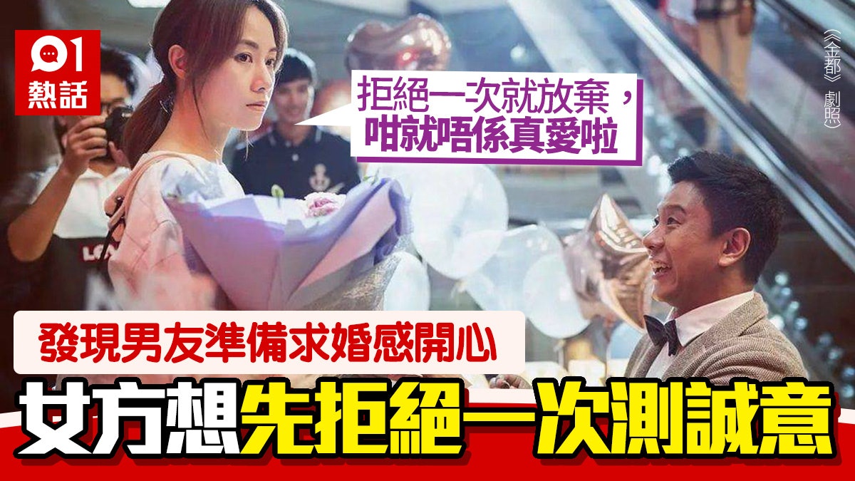 港女預知男友將求婚 想先拒絕一次:睇佢有冇決心 網民嘲神操作 港女預知男友將求婚 想先拒絕一次:睇佢有冇決心 網民嘲神操作