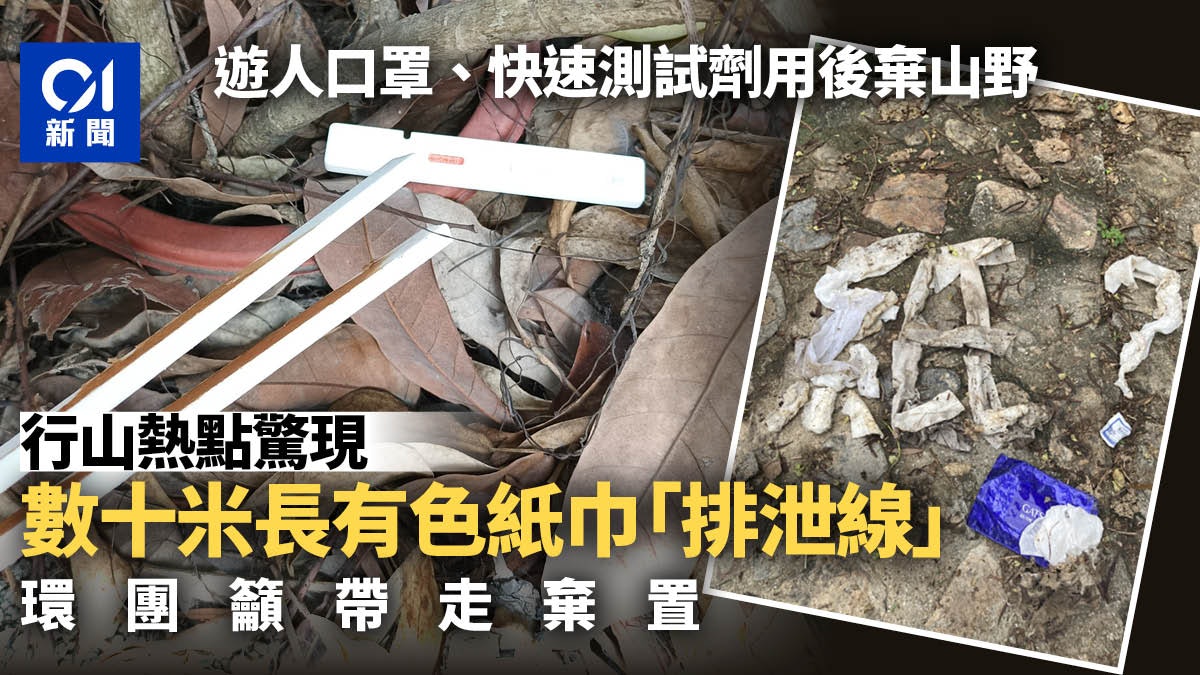 行山熱點驚現數十米長有色紙巾「排泄線」 環團籲勿糟蹋大自然 行山熱點驚現數十米長有色紙巾「排泄線」 環團籲勿糟蹋大自然