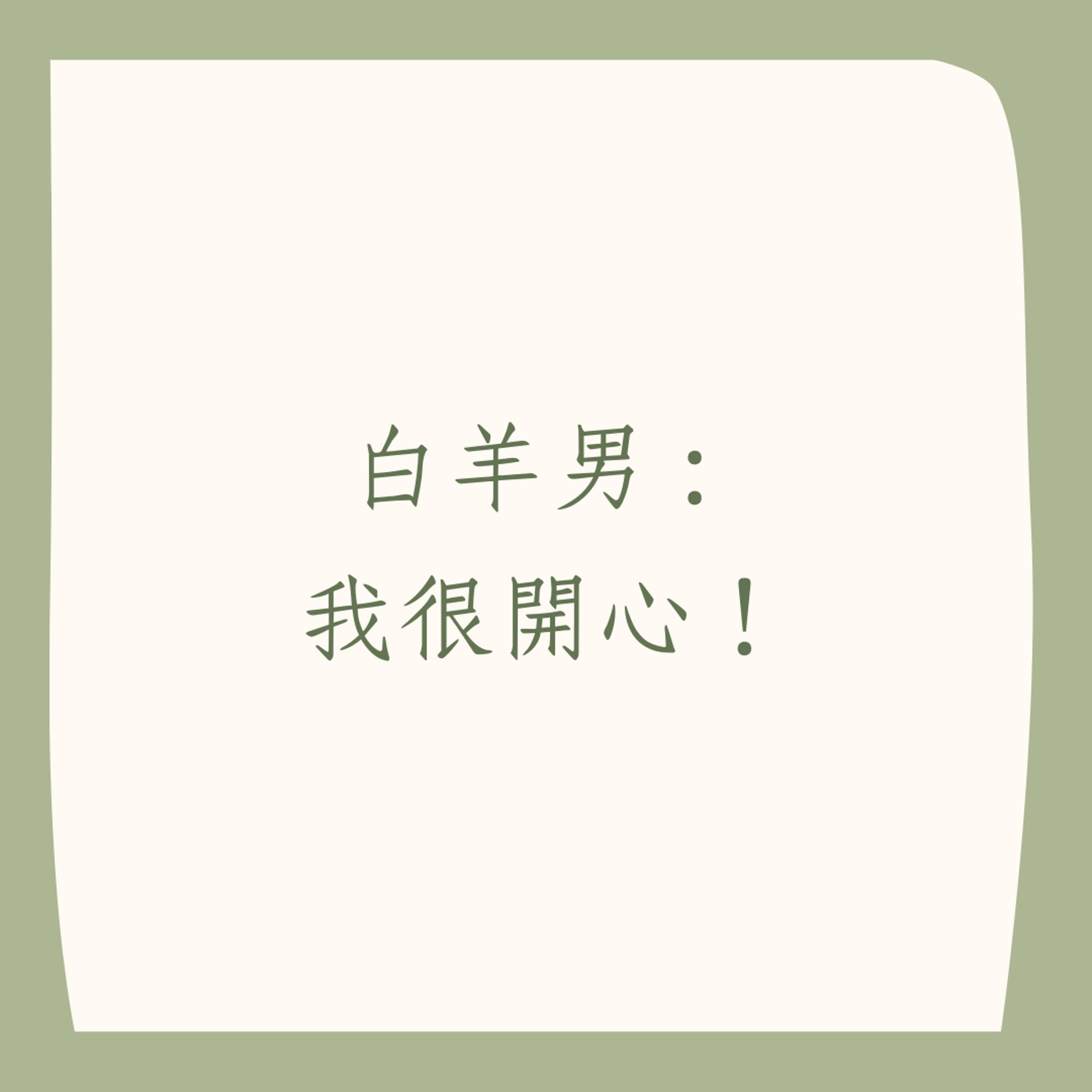 12星座男反話的潛台詞(01製圖) 12星座男反話的潛台詞(01製圖)