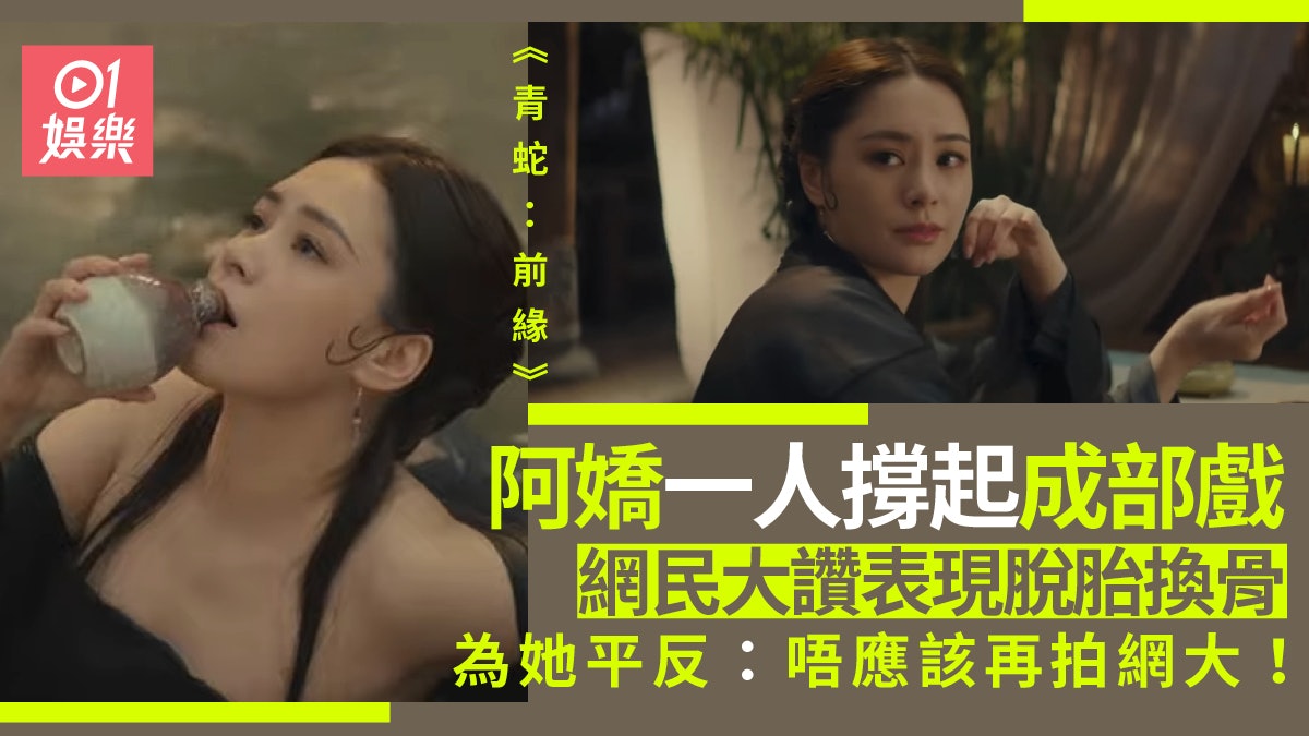 【青蛇:前緣】阿嬌表現獲讚脫胎換骨 被網民封為「網大影后」 【青蛇:前緣】阿嬌表現獲讚脫胎換骨 被網民封為「網大影后」