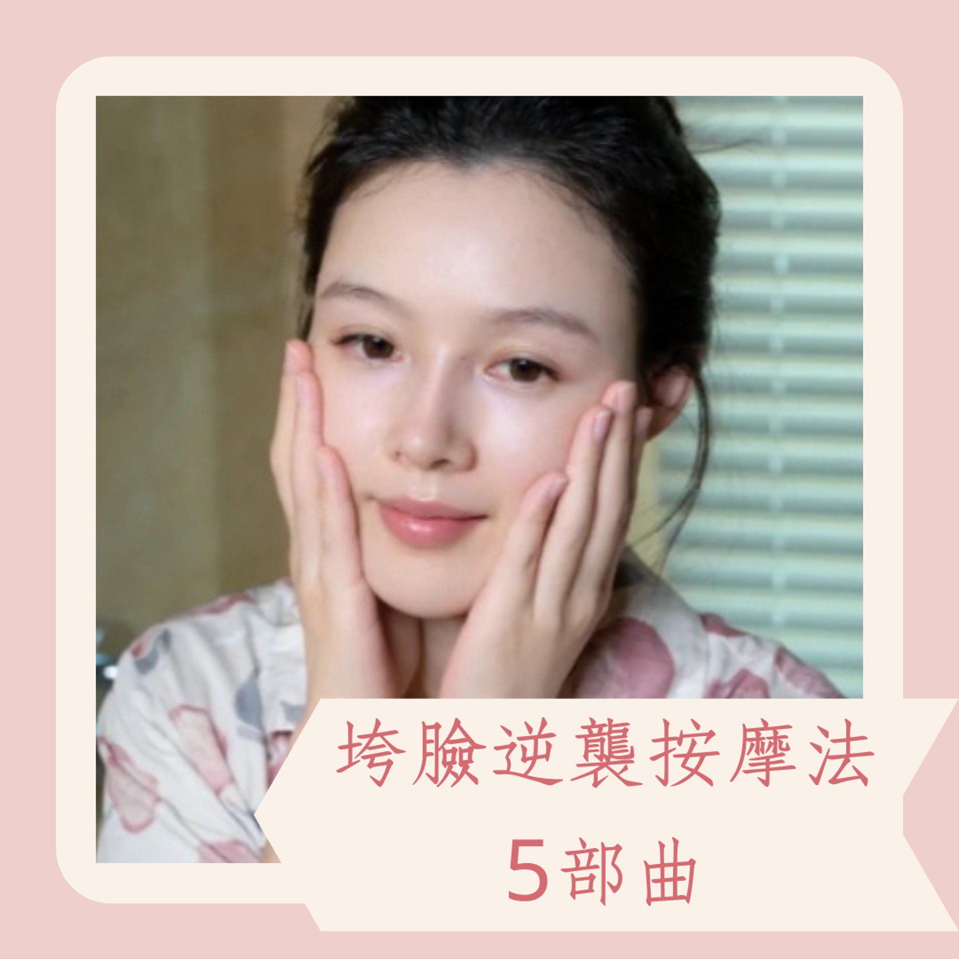 垮臉逆襲按摩法5部曲(小紅書@懷島主) 垮臉逆襲按摩法5部曲(小紅書@懷島主)