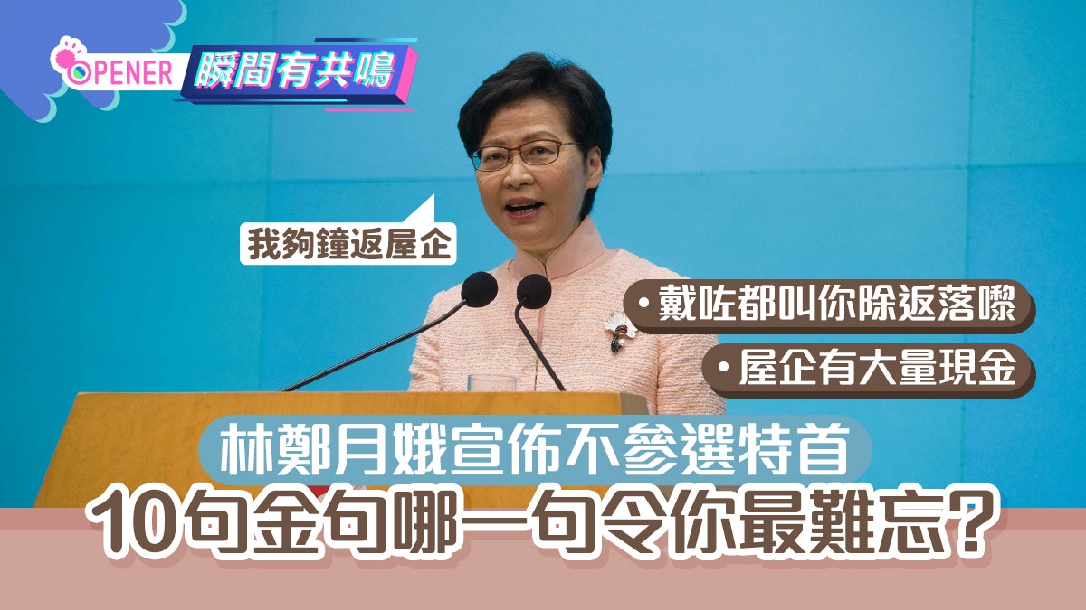 林鄭月娥宣布不選特首:夠鐘返屋企 10句最令香港人難忘另類金句 林鄭月娥宣布不選特首:夠鐘返屋企 10句最令香港人難忘另類金句