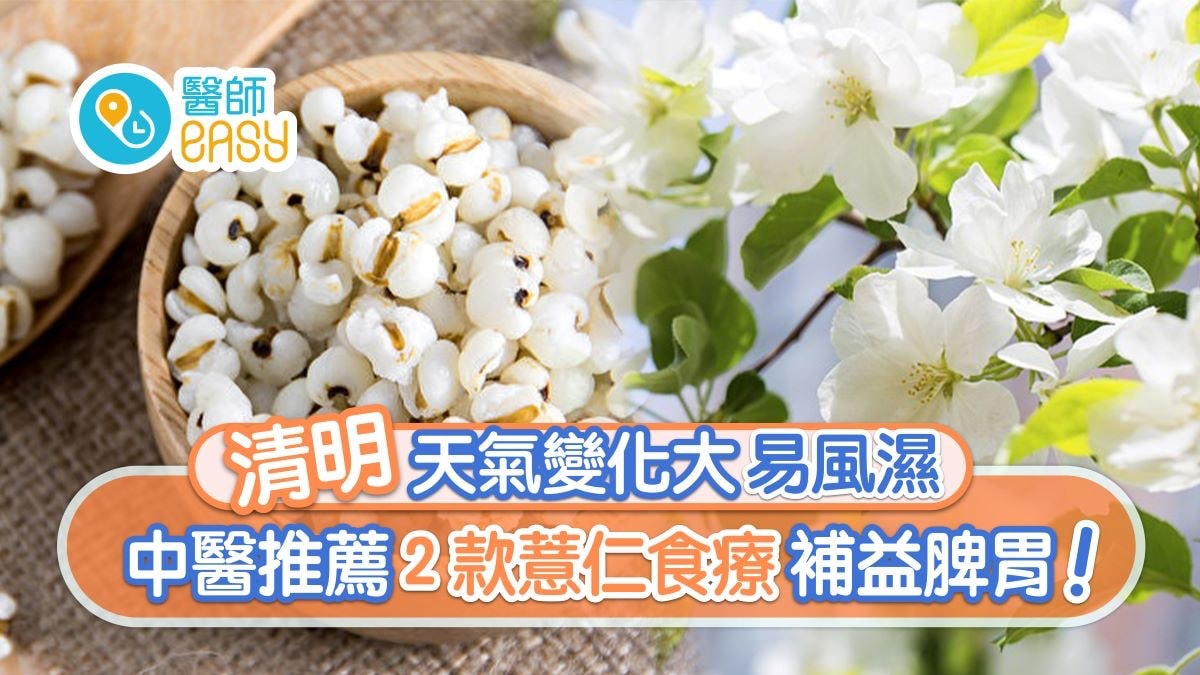 清明廿四節氣|濕重易風濕便秘胃口差 2食療薏仁湯健脾番薯去濕 清明廿四節氣|濕重易風濕便秘胃口差 2食療薏仁湯健脾番薯去濕