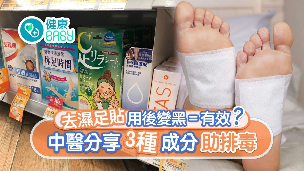 足貼功效 去濕排毒活血化瘀5類人忌用 點用至啱足貼變黑 去濕 足貼功效 去濕排毒活血化瘀5類人忌用 點用至啱足貼變黑 去濕