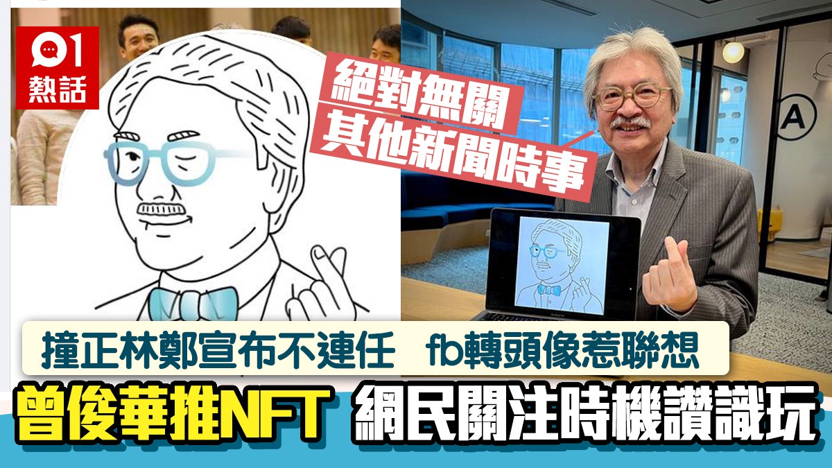 林鄭不連任　曾俊華fb即推NFT新搞作　網民讚識玩倡叫John Yeah