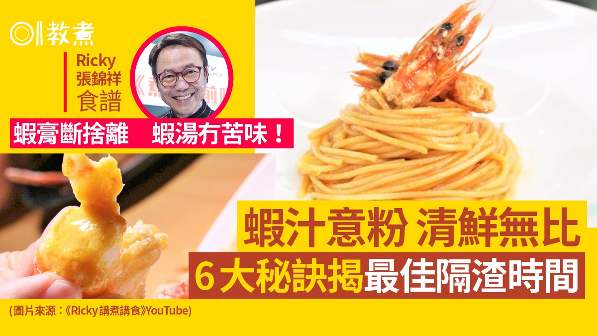 Ricky張錦祥食譜|蝦汁意粉6招極致清鮮 做錯2步蝦湯苦濁無蝦味