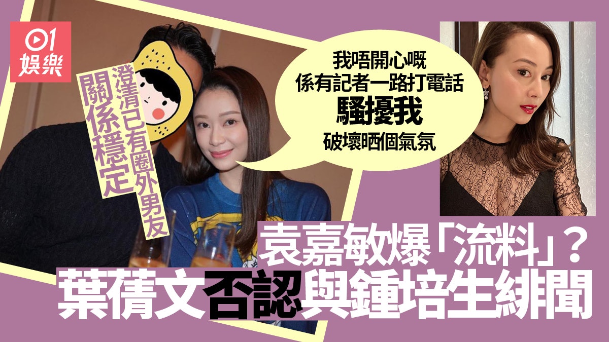 袁嘉敏爆女星同鍾培生過往甚密 葉蒨文澄清:被拉下水實屬無辜 袁嘉敏爆女星同鍾培生過往甚密 葉蒨文澄清:被拉下水實屬無辜