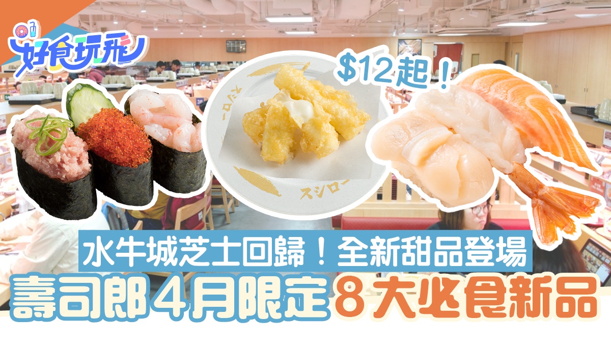 壽司郎4月新品｜3款三貫壽司+抹茶甜品限時登場！大熱小食再回歸