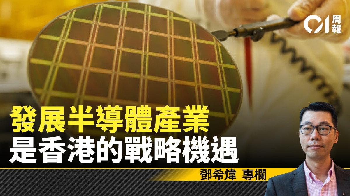 【煒論經濟】「硬科技」半導體:引領本港未來可持續多元經濟發展 【煒論經濟】「硬科技」半導體:引領本港未來可持續多元經濟發展