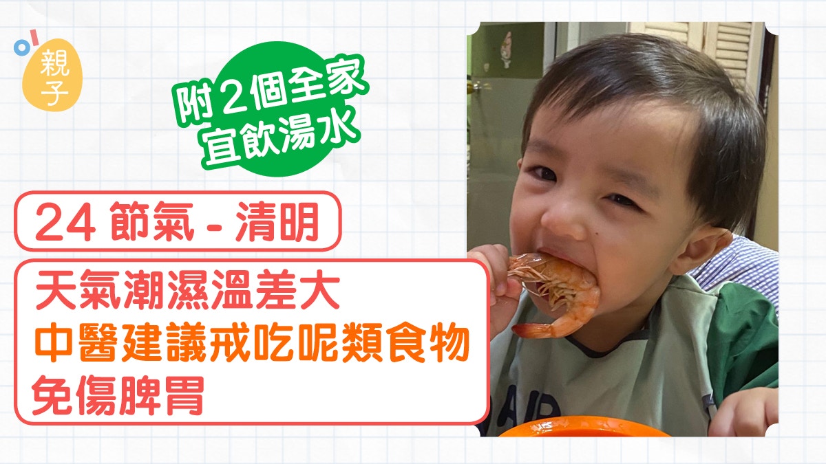 清明24節氣│中醫建議戒吃呢類食物免傷脾胃　附2個全家宜飲湯水