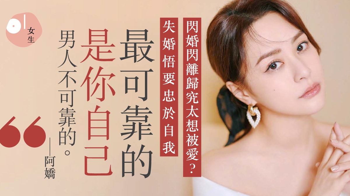 阿嬌剖白離婚主因太想結婚?41歲鍾欣潼樂做單身熟女:男人不可靠 阿嬌剖白離婚主因太想結婚?41歲鍾欣潼樂做單身熟女:男人不可靠
