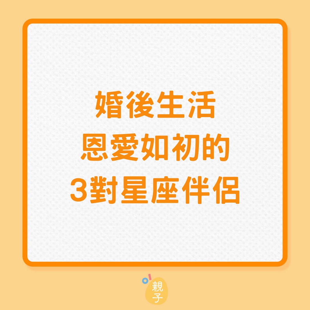 婚後生活恩愛如初的3對星座伴侶（01製圖）