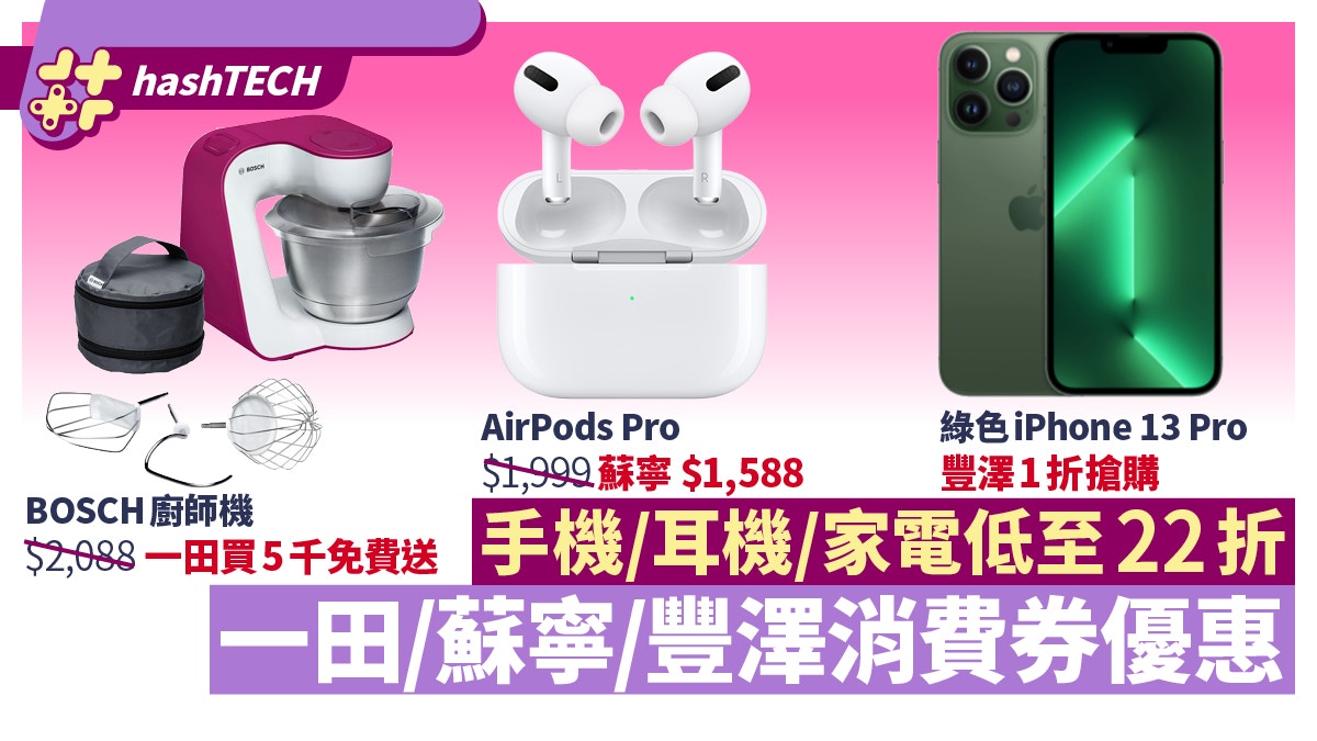 消費券優惠｜一田、蘇寧3折劈價　豐澤1折快閃搶iPhone 13 Pro