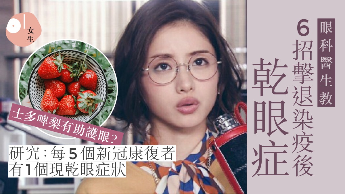 眼科醫生解構乾眼症成因及治療方法 營養師:多吃西蘭花有助護眼